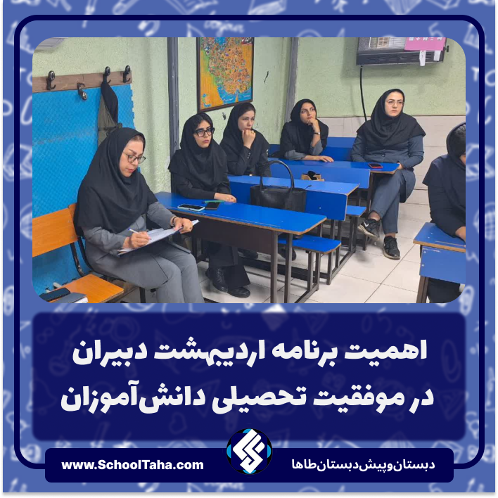 اهمیت برنامه اردیبهشت دبیران در موفقیت تحصیلی دانش‌آموزان