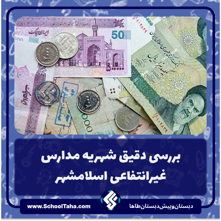 بررسی دقیق شهریه مدارس غیرانتفاعی اسلامشهر در سال ۱۴۰۴–۱۴۰۵