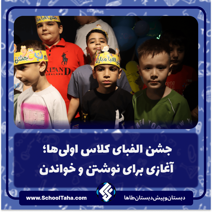 جشن الفبای کلاس اولی‌ها؛ آغازی برای نوشتن و خواندن