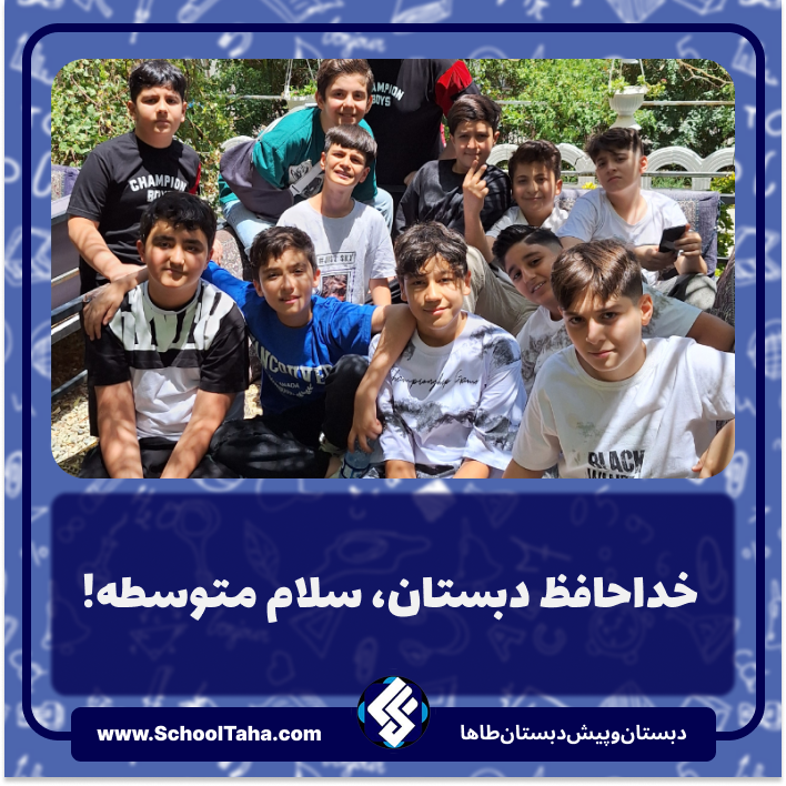 جشن فارغ‌التحصیلی ششمی‌ها ۱۴۰۳–۱۴۰۴؛ خداحافظ دبستان، سلام متوسطه!