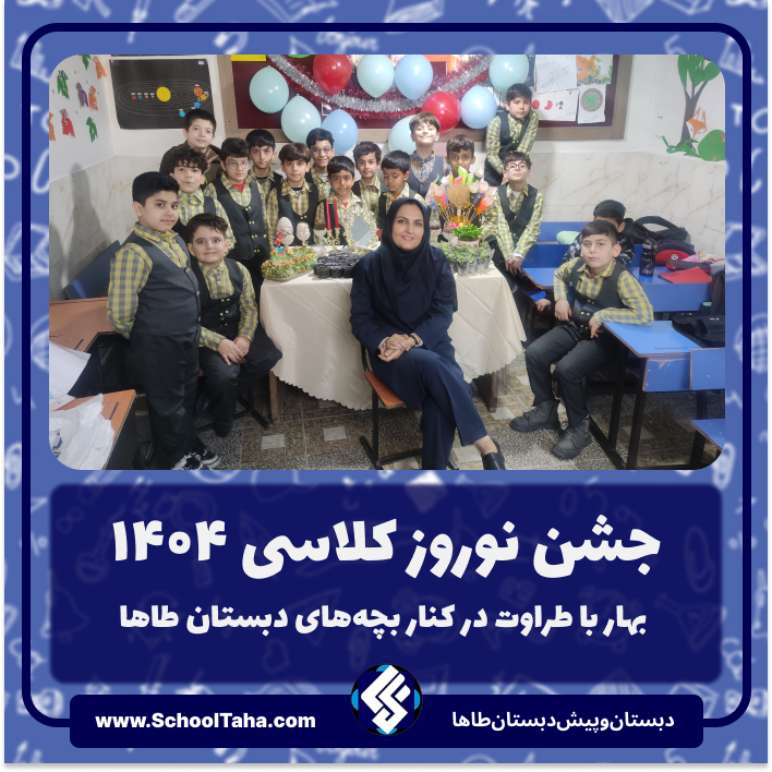 جشن نوروز کلاسی ۱۴۰۴؛ بهار با طراوت در کنار بچه‌های دبستان طاها