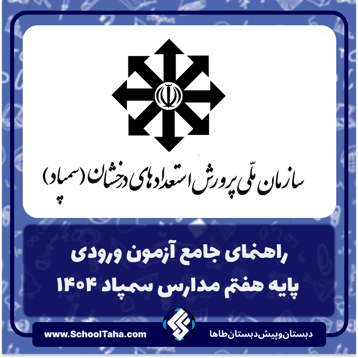 راهنمای جامع آزمون ورودی پایه هفتم مدارس سمپاد ۱۴۰۴ + نکات موفقیت