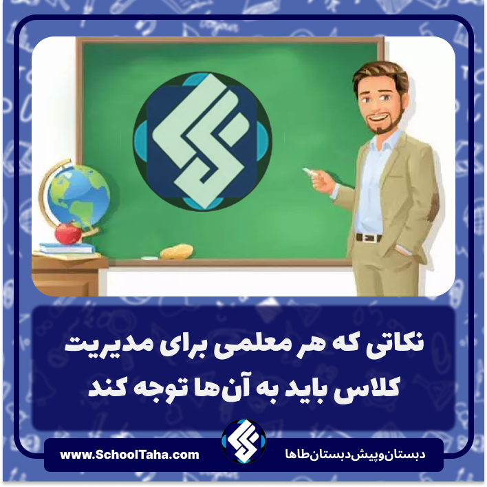 نکاتی که هر معلمی برای مدیریت کلاس باید به آن‌ها توجه کند