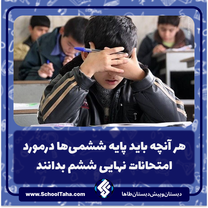 هر آنچه باید پایه ششمی‌ها درمورد امتحانات نهایی ششم بدانند
