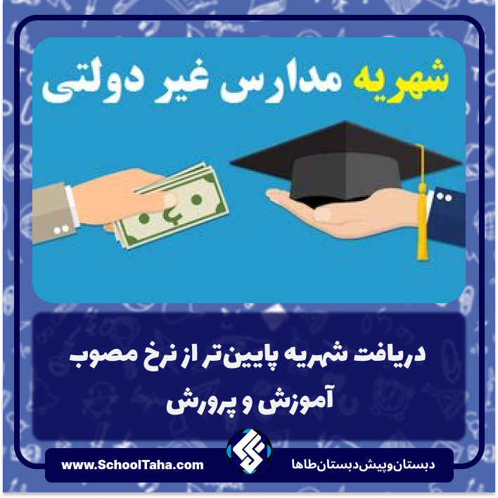 چرا دبستان طاها اسلامشهر به‌عنوان مدرسه‌ای خوش‌نام در زمینه همکاری مالی با خانواده‌ها شناخته می‌شود؟