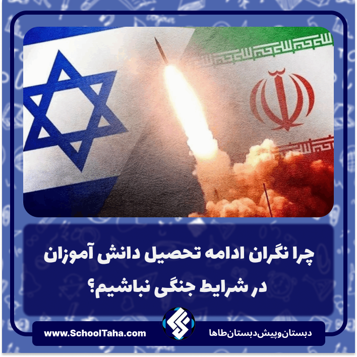 چرا نگران ادامه تحصیل دانش آموزان در شرایط جنگی نباشیم؟