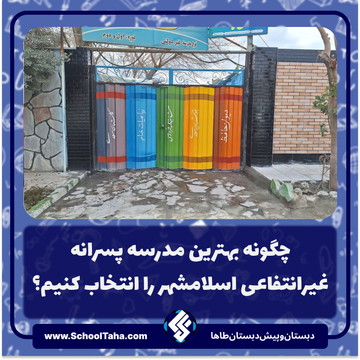 چگونه بهترین مدرسه پسرانه غیرانتفاعی اسلامشهر را انتخاب کنیم؟