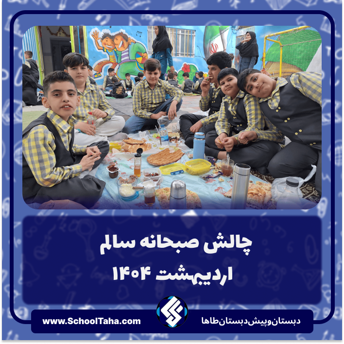 گزارش چالش صبحانه سالم در دبستان طاها – اردیبهشت ۱۴۰۴