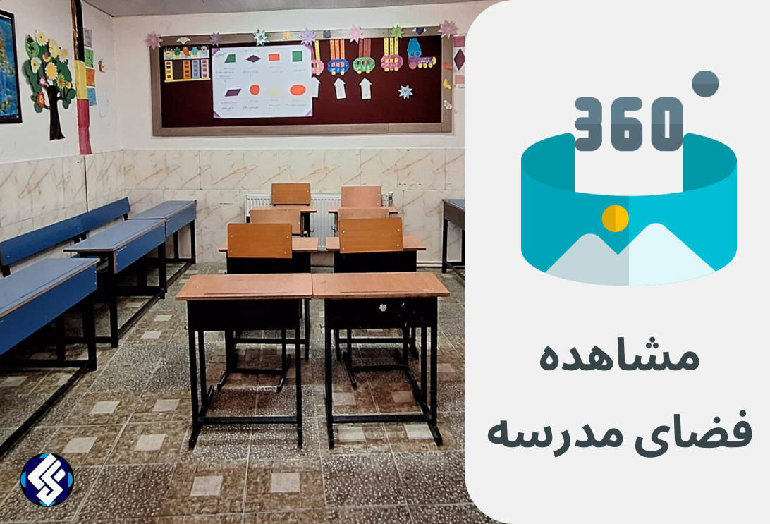 تور مجازی مدرسه طاها
