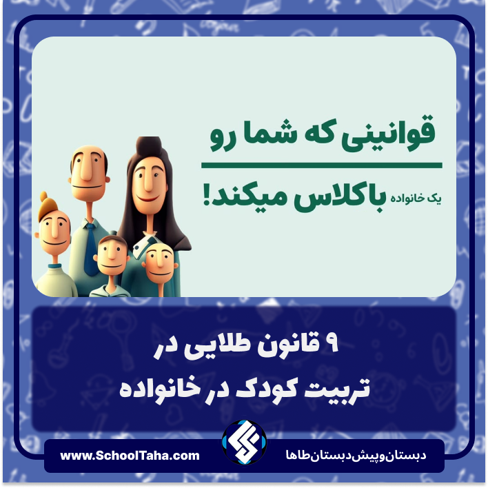 ۹ قانون طلایی در تربیت کودک در خانواده