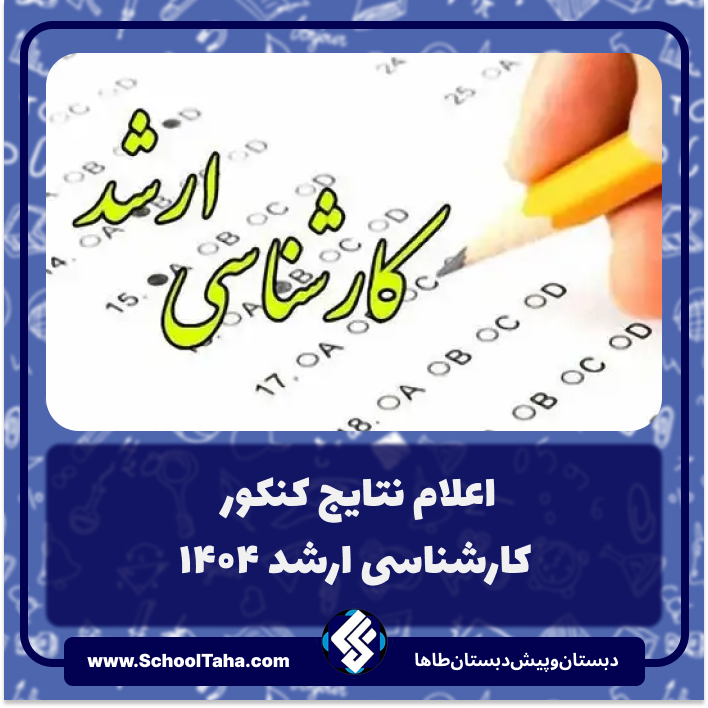 نتایج کنکور کارشناسی ارشد ۱۴۰۴