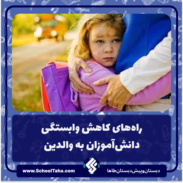 وابستگی دانش‌آموزان به والدین