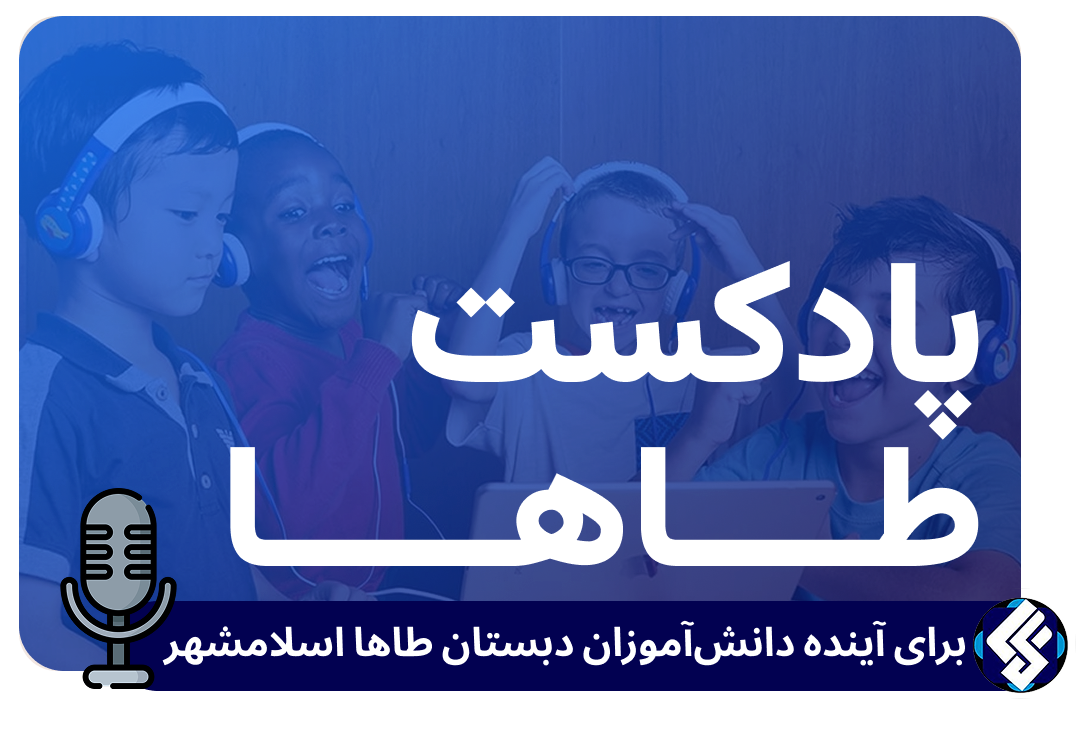 پادکست طاها