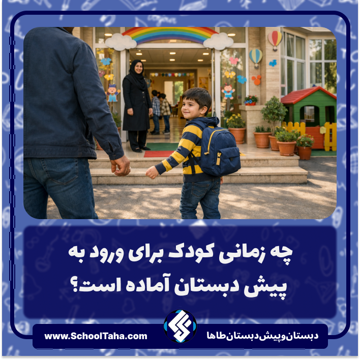 بهترین سن ثبت نام پیش دبستانی؛ چه زمانی کودک برای ورود به پیش دبستان آماده است؟