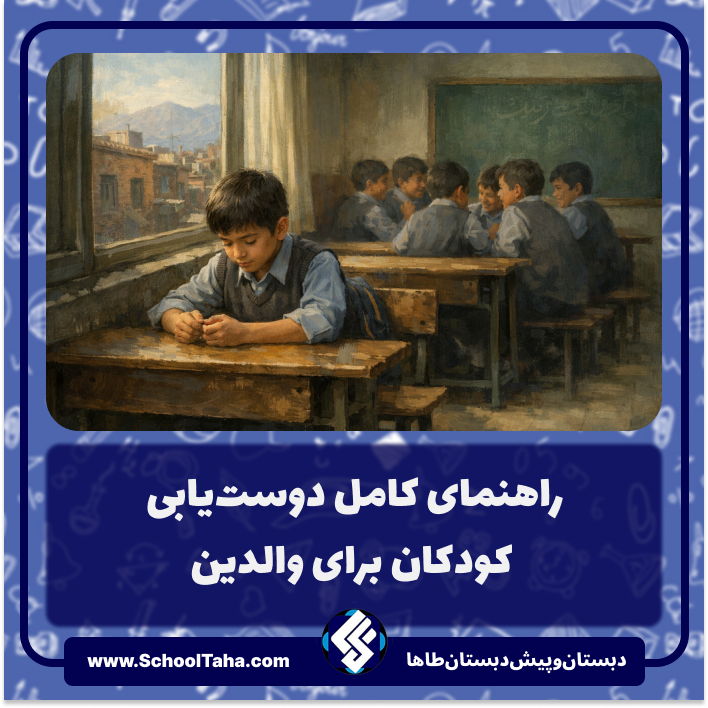 دوست‌یابی کودکان