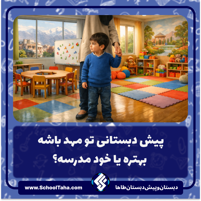پیش دبستانی در مهد